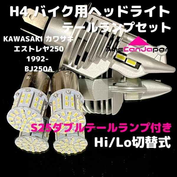 KAWASAKI カワサキ エストレヤ250 1992- BJ250A LEDヘッドライト H4 Hi/Lo バルブ バイク用 1灯 S25 テールランプ2個 ホワイト 交換用