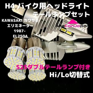 KAWASAKI カワサキ エリミネーター 1987- EL250A LEDヘッドライト H4 Hi/Lo バルブ バイク用 1灯 S25 テールランプ2個 ホワイト 交換用