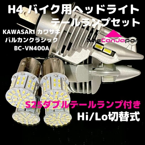 KAWASAKI カワサキ バルカンクラシック BC-VN400A LEDヘッドライト H4 Hi/Lo バルブ バイク用 1灯 S25 テールランプ2個 ホワイト 交換用