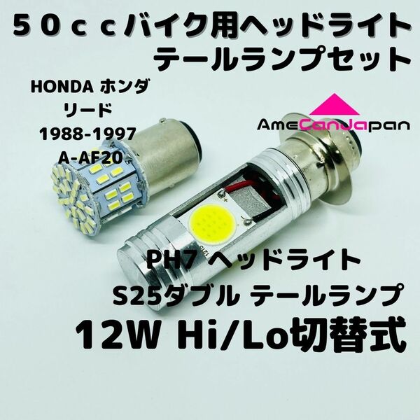 HONDA ホンダ リード 1988-1997 A-AF20 LEDヘッドライト PH7 Hi/Lo バルブ バイク用 1灯 S25 テールランプ1個 ホワイト 交換用