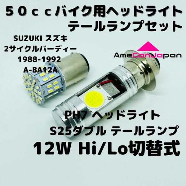 SUZUKI スズキ2サイクルバーディー1988-1992A-BA12A LEDヘッドライト PH7 Hi/Lo バルブ バイク用 1灯 S25 テールランプ1個 ホワイト 交換用