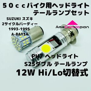 SUZUKI スズキ2サイクルバーディー1993-1995A-BA13A LEDヘッドライト PH7 Hi/Lo バルブ バイク用 1灯 S25 テールランプ1個 ホワイト 交換用