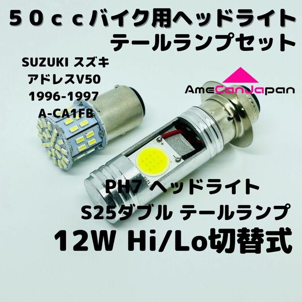 SUZUKI スズキ アドレスV50 1996-1997 A-CA1FB LEDヘッドライト PH7 Hi/Lo バルブ バイク用 1灯 S25 テールランプ1個 ホワイト 交換用