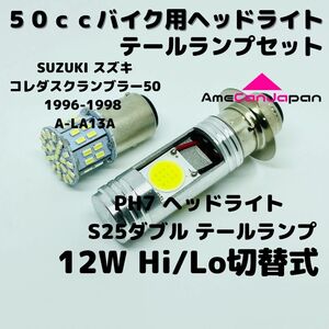 SUZUKI コレダスクランブラー50 1996-1998 A-LA13A LEDヘッドライト PH7 Hi/Lo バルブ バイク用 1灯 S25 テールランプ1個 ホワイト 交換用