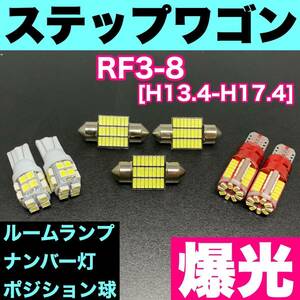 RF3-8 ステップワゴン 烈火爆連 T10 LED ルームランプセット+ポジション＋ナンバー灯 ウェッジ球 ホワイト ホンダ