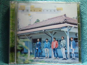 [CD+DVD] 嵐 ARASHI / 青空の下、キミのとなり（初回限定盤）★ディスク美品