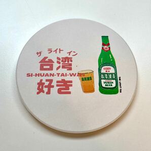 吸水コースター セラミック製 台湾ビール 台湾雑貨 吸水カップマット台湾好き　台湾ビール