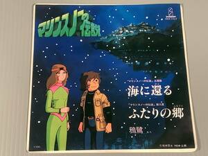 シングル盤(EP)◆アニメ：マリンスノーの伝説『海に還る』『ふたりの郷』歌：鴉鷺(トワエモアの白鳥英美子)◆良好品！