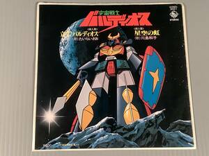 シングル盤(EP)◆宇宙戦士バルディオス『立て！バルディオス』歌：たいらいさお『星空の虹』歌：川島和子◆良好品！