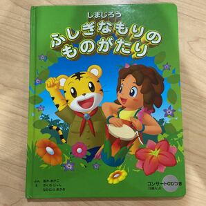 ふしぎなもりのものがたり　しまじろう こどもちゃれんじ ベネッセ CD付き　絵本　歌えバンバン　ともだちさんか　WAになっておどろう