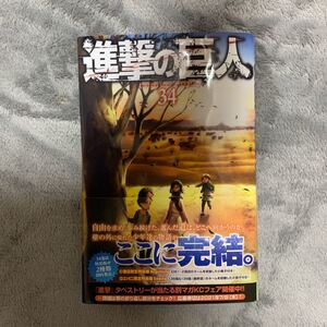 進撃の巨人 最終巻 34巻