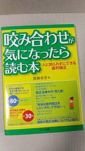 書籍/歯学、歯並び、歯列矯正　齋藤幸彦 / 咬み合わせが気になったら読む本 人に知られずにできる歯列矯正　2012年発行　セルバ出版　中古