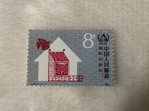 中国切手　J141　国際居住年　1種完　未使用