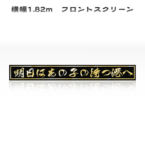 1.82m　フロントスクリーン　明日はあの子の待つ港へ　ダンプ　トラック　 あんどん　デコトラ　プレート　