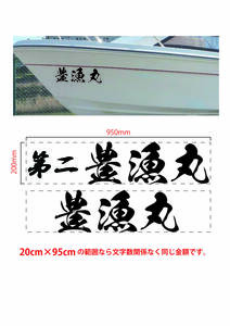 [ boat name sticker . original . work - ]ma limbo to fishing boat . fishing boat etc. pleasure boat cutting film 
