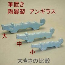 筆置き 陶器筆置き アンギラス 小 620138「メール便対応可」(606065) 筆おき ふでおき 習字 書道 用品 用具_画像3