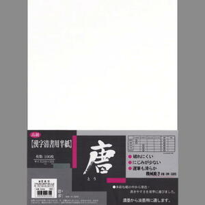 書道用紙 半紙 漢字用 墨運堂 半紙 （新）唐 100枚 （24204）書道紙 超濃墨から普通濃度 漢字全搬 書道 用品 用具