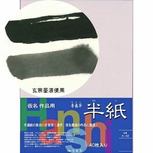 書道用紙 半紙 かな用 墨運堂 手良子 半紙 H-４０ 40枚入 (24244) 書道紙 仮名 清書 書道 用品 用具