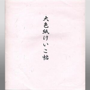 色紙 大色紙練習帳 けいこ帖 五色鳥の子砂子入 5色×2枚入り1481 (607586) 書道 日本画 水墨画 水彩画 ちぎり絵