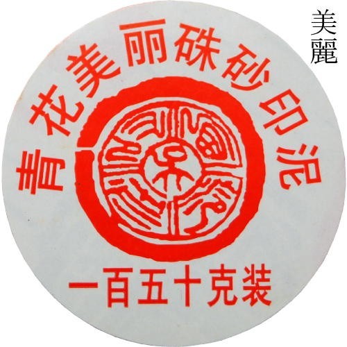 上海西冷印社製 印泥 150g いんでい 印肉 押印 朱肉 書道 習字 www