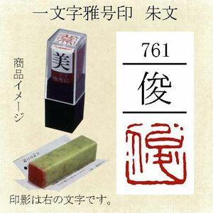 雅号印 墨運堂 一文字雅印 俊 朱文「メール便対応可」(29761) 篆刻印 手彫り ハンコ 小作品 色紙 短冊 落款