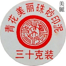 印泥 篆刻用 印泥 美麗 一両装30ｇ 上海西冷印社製 510012 (601029) いんでい 印肉 押印 朱肉 書道 習字 用品 用具_画像2