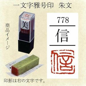 . number seal ... one character . seal confidence . writing [ mail service correspondence possible ](29778). stamp hand carving handle ko small work square fancy cardboard tanzaku ..