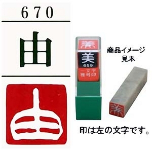 . number seal ... one character . seal . white writing [ mail service correspondence possible ](29670). stamp hand carving handle ko small work square fancy cardboard tanzaku ..