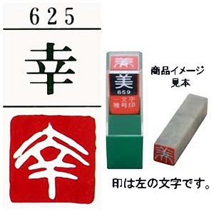 . number seal ... one character . seal . white writing [ mail service correspondence possible ](29625). stamp hand carving handle ko small work square fancy cardboard tanzaku ..
