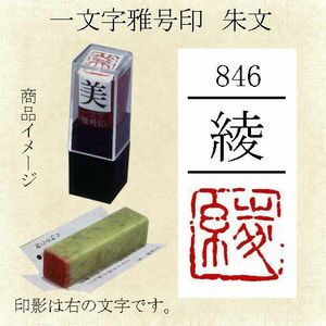 雅号印 墨運堂 一文字雅印 綾 朱文「メール便対応可」(29846) 篆刻印 手彫り ハンコ 小作品 色紙 短冊 落款