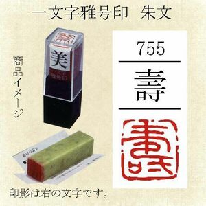 . number seal ... one character . seal .. writing [ mail service correspondence possible ](29755). stamp hand carving handle ko small work square fancy cardboard tanzaku ..