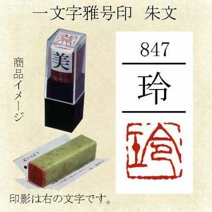 雅号印 墨運堂 一文字雅印 玲 朱文「メール便対応可」(29847) 篆刻印 手彫り ハンコ 小作品 色紙 短冊 落款