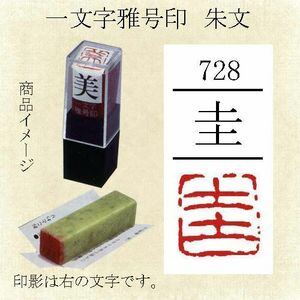 雅号印 墨運堂 一文字雅印 圭 朱文「メール便対応可」(29728) 篆刻印 手彫り ハンコ 小作品 色紙 短冊 落款