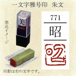 雅号印 墨運堂 一文字雅印 昭 朱文「メール便対応可」(29771) 篆刻印 手彫り ハンコ 小作品 色紙 短冊 落款