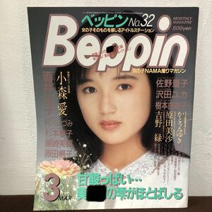 b013 Beppin ベッピン No.32 1987年3月 昭和62年 小森愛 酒井法子 阿川いづみ 杉本恵子 藤崎美都 原田陽子 佐野量子 沢田ユカ 原田美沙