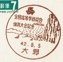 ◆夢殿はがき７円　小型印◆　S42.8.5　全国高等学校総合体育大会　大野局_画像1