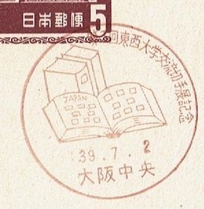 ◆夢殿はがき５円　小型印◆　S39.7.2　東西大学交流切手展　大阪中央局