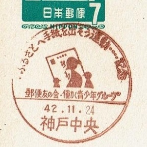 ◆夢殿はがき７円　小型印◆　S42.11.24　ふるさとへ手紙を出そう運動　神戸中央局