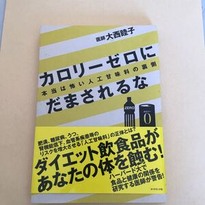 カロリーゼロにだまされるな 本当は怖い人工甘味料の裏側/大西睦子