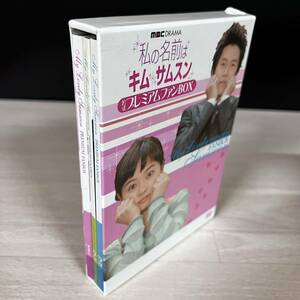 私の名前はキム サムスン 公式プレミアムファンBOX DVD3枚組 韓国ドラマ