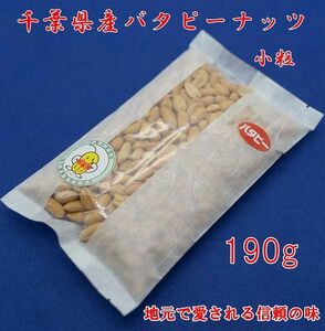 (AZ2)千葉県産バタピーナツ（小粒）190g