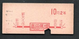 Ｓ４０赤字印刷地図式乗車券（高田馬場）１０円２等