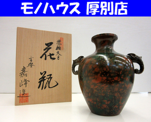 京焼 清水焼 花瓶 口6,5cm 幅20cm 高さ19cm 平安 嘉峰造 元箱あり 札幌 厚別店