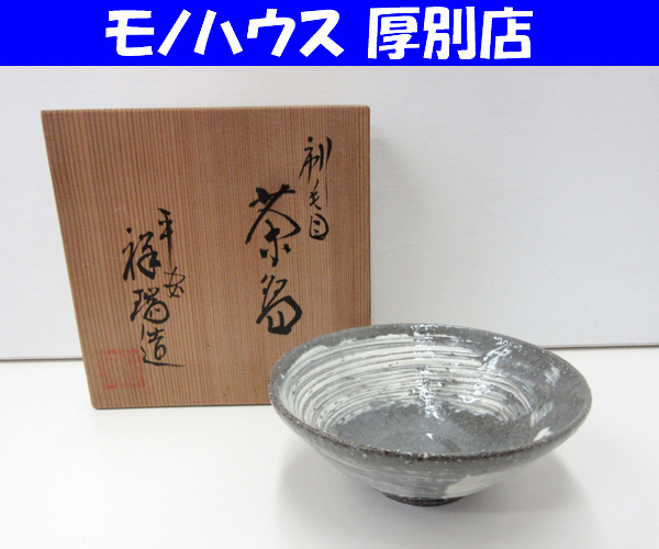 浅見与し三 京焼 茶盌 共箱 清水焼 抹茶碗 抹茶茶碗 茶道具 茶器
