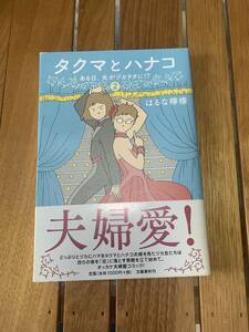 新品　タクマとハナコ はるな檸檬　２巻　宝塚