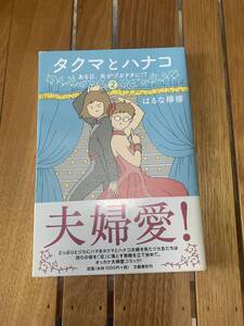 新品　タクマとハナコ はるな檸檬　２巻　宝塚