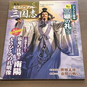 ビジュアル三国志 ⑳ コミック三国志 三顧の礼 (一)