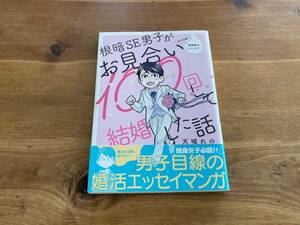 根暗SE男子がお見合い100回して結婚した話 天城 れの (著)