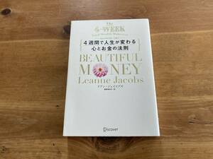 Beautiful Money 4週間で人生が変わる心とお金の法則 リアン・ジェイコブス