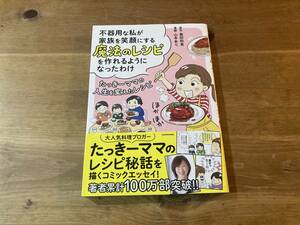 不器用な私が家族を笑顔にする魔法のレシピを作れるようになったわけ たっきーママの人生を変えたレシピ